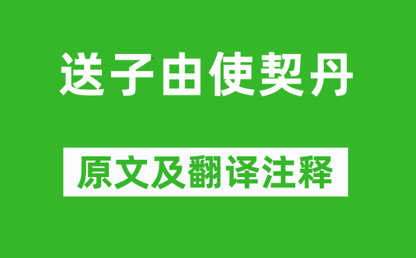 蘇軾《送子由使契丹》原文及翻譯注釋,詩意解釋