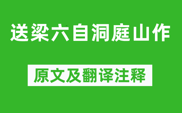 張說《送梁六自洞庭山作》原文及翻譯注釋,詩意解釋