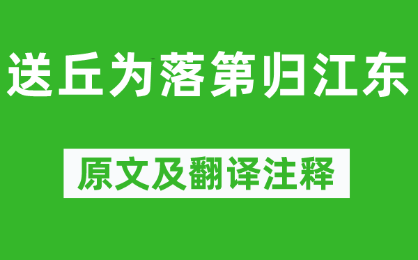 王維《送丘為落第歸江東》原文及翻譯注釋,詩意解釋