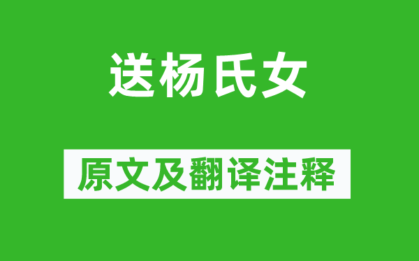 韋應物《送楊氏女》原文及翻譯注釋,詩意解釋