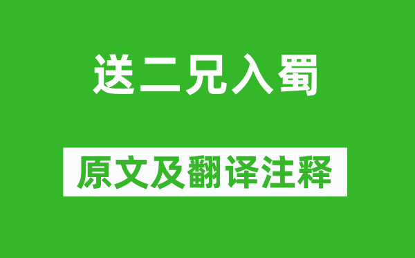盧照鄰《送二兄入蜀》原文及翻譯注釋,詩意解釋