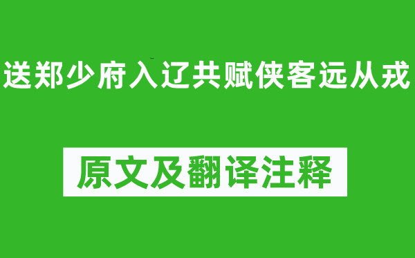 駱賓王《送鄭少府入遼共賦俠客遠(yuǎn)從戎》原文及翻譯注釋,詩意解釋
