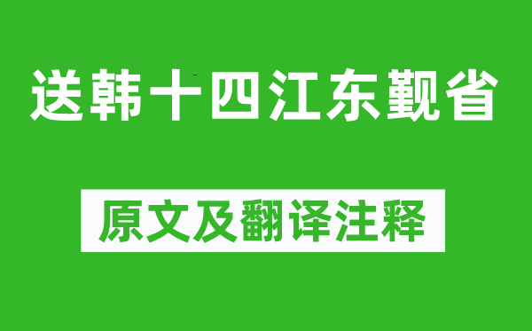 杜甫《送韓十四江東覲省》原文及翻譯注釋,詩(shī)意解釋