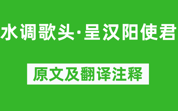 王以寧《水調歌頭·呈漢陽使君》原文及翻譯注釋,詩意解釋