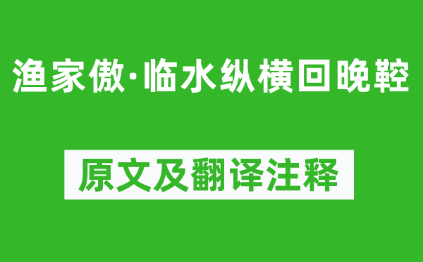 蘇軾《漁家傲·臨水縱橫回晚鞚》原文及翻譯注釋,詩意解釋