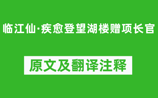 蘇軾《臨江仙·疾愈登望湖樓贈項長官》原文及翻譯注釋,詩意解釋