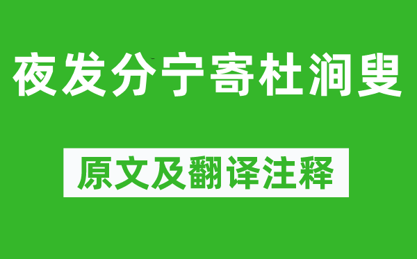 黃庭堅(jiān)《夜發(fā)分寧寄杜澗叟》原文及翻譯注釋,詩(shī)意解釋