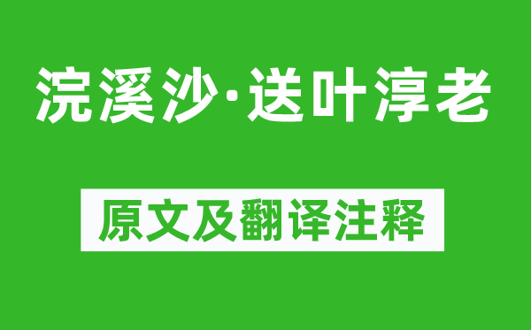 蘇軾《浣溪沙·送葉淳老》原文及翻譯注釋,詩意解釋