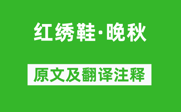 李致遠《紅繡鞋·晚秋》原文及翻譯注釋,詩意解釋
