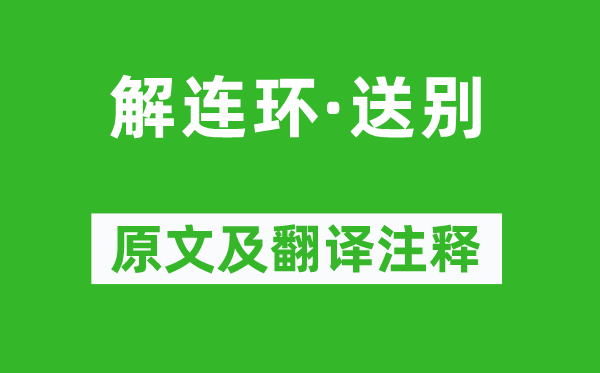 史鑒《解連環·送別》原文及翻譯注釋,詩意解釋