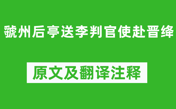岑參《虢州后亭送李判官使赴晉絳》原文及翻譯注釋,詩意解釋