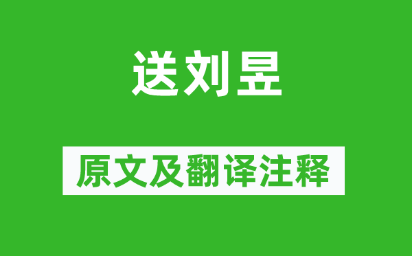 李頎《送劉昱》原文及翻譯注釋,詩意解釋