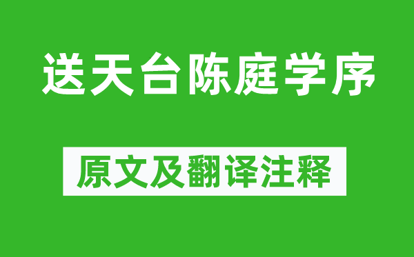 宋濂《送天臺(tái)陳庭學(xué)序》原文及翻譯注釋,詩意解釋