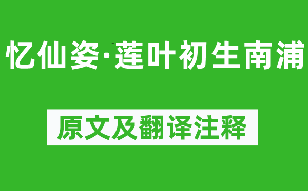 賀鑄《憶仙姿·蓮葉初生南浦》原文及翻譯注釋,詩意解釋