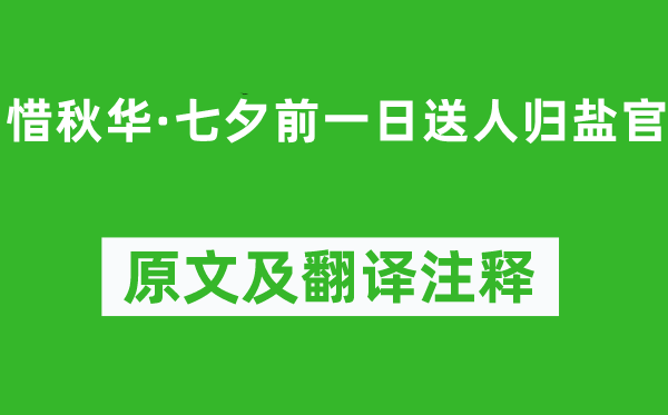 吳文英《惜秋華·七夕前一日送人歸鹽官》原文及翻譯注釋,詩意解釋