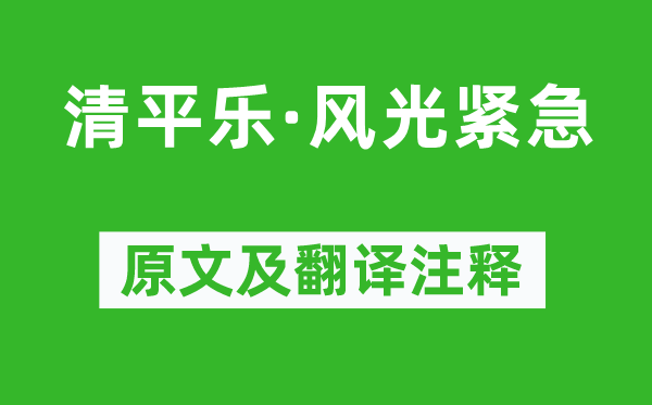朱淑真《清平樂(lè)·風(fēng)光緊急》原文及翻譯注釋,詩(shī)意解釋