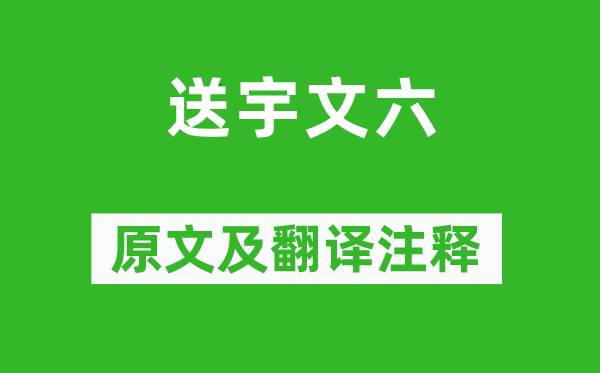 常建《送宇文六》原文及翻譯注釋,詩意解釋
