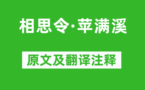 張先《相思令·蘋滿溪》原文及翻譯注釋,詩(shī)意解釋