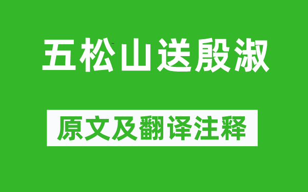 李白《五松山送殷淑》原文及翻譯注釋,詩(shī)意解釋
