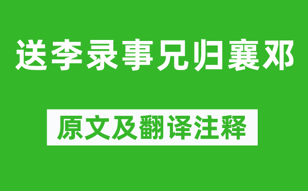 劉長卿《送李錄事兄歸襄鄧》原文及翻譯注釋,詩意解釋