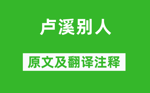 王昌齡《盧溪別人》原文及翻譯注釋,詩意解釋