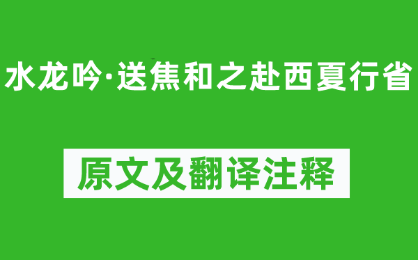 王惲《水龍吟·送焦和之赴西夏行省》原文及翻譯注釋,詩(shī)意解釋