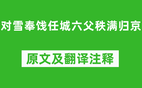 李白《對雪奉餞任城六父秩滿歸京》原文及翻譯注釋,詩意解釋