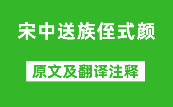 高適《宋中送族侄式顏》原文及翻譯注釋,詩意解釋