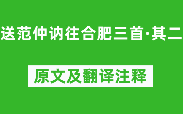 姜夔《送范仲訥往合肥三首·其二》原文及翻譯注釋,詩意解釋