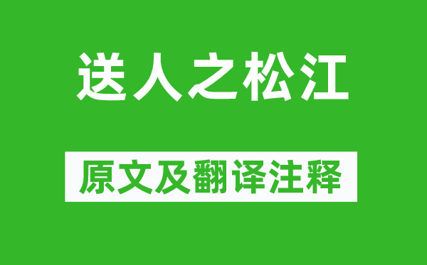 俞桂《送人之松江》原文及翻譯注釋,詩意解釋