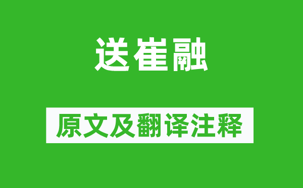 杜審言《送崔融》原文及翻譯注釋,詩(shī)意解釋