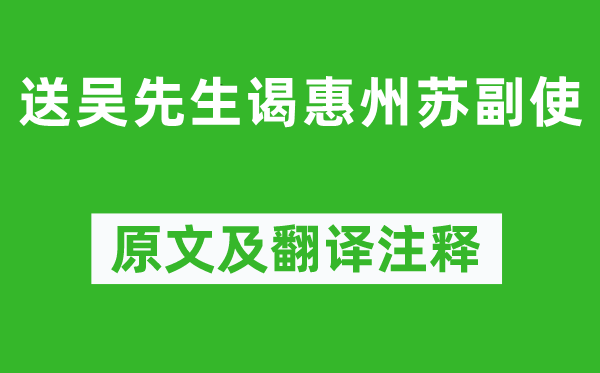 陳師道《送吳先生謁惠州蘇副使》原文及翻譯注釋,詩意解釋