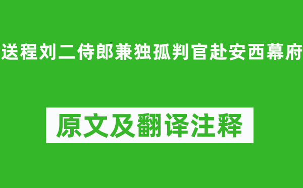 李白《送程劉二侍郎兼獨孤判官赴安西幕府》原文及翻譯注釋,詩意解釋