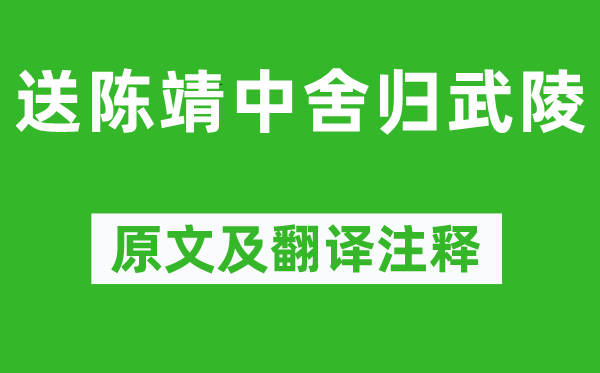 王安石《送陳靖中舍歸武陵》原文及翻譯注釋,詩意解釋