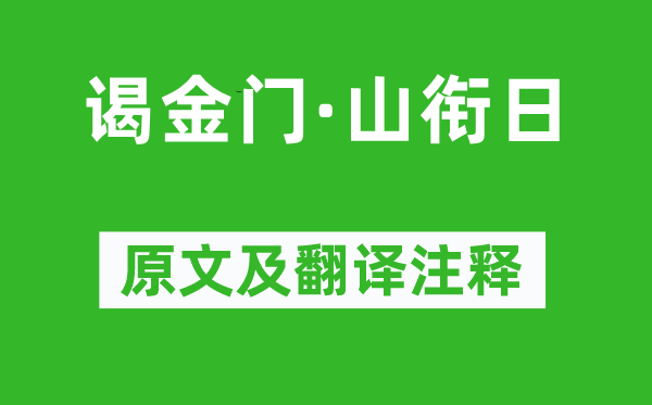 曾揆《謁金門·山銜日》原文及翻譯注釋,詩意解釋