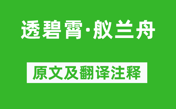 查荎《透碧霄·艤蘭舟》原文及翻譯注釋,詩(shī)意解釋