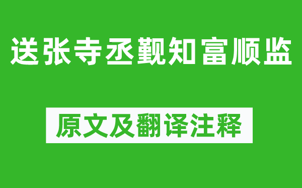 司馬光《送張寺丞覲知富順監》原文及翻譯注釋,詩意解釋