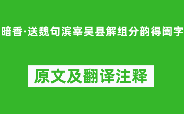吳文英《暗香·送魏句濱宰吳縣解組分韻得闔字》原文及翻譯注釋,詩(shī)意解釋