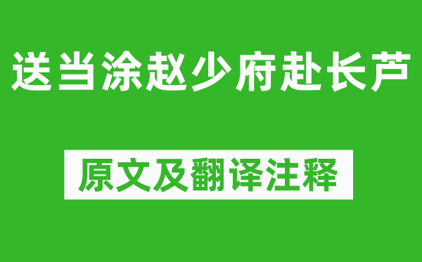 李白《送當涂趙少府赴長蘆》原文及翻譯注釋,詩意解釋