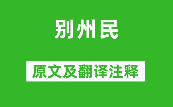 白居易《別州民》原文及翻譯注釋,詩意解釋