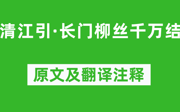 曹德《清江引·長門柳絲千萬結》原文及翻譯注釋,詩意解釋