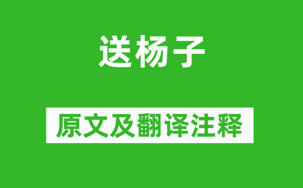 李白(一說岑參)《送楊子》原文及翻譯注釋,詩意解釋
