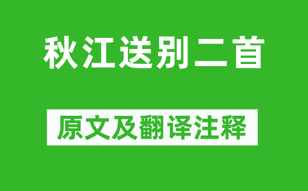 王勃《秋江送別二首》原文及翻譯注釋,詩意解釋
