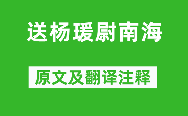 岑參《送楊瑗尉南海》原文及翻譯注釋,詩意解釋
