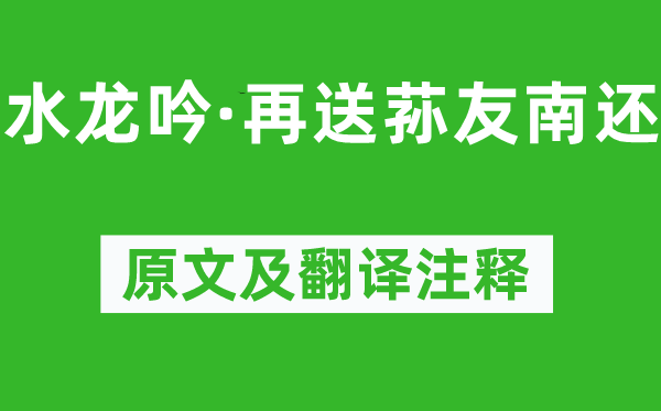 納蘭性德《水龍吟·再送蓀友南還》原文及翻譯注釋,詩意解釋