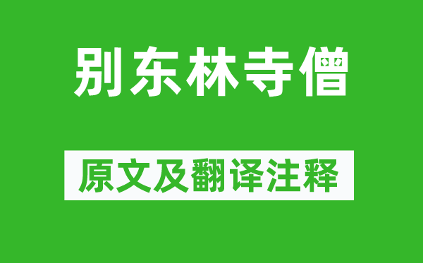 李白《別東林寺僧》原文及翻譯注釋,詩(shī)意解釋