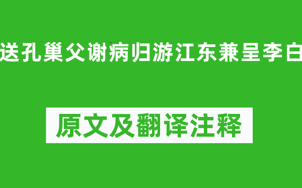 杜甫《送孔巢父謝病歸游江東兼呈李白》原文及翻譯注釋,詩意解釋
