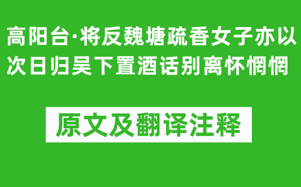 郭麐《高陽臺·將反魏塘疏香女子亦以次日歸吳下置酒話別離懷惘惘》原文及翻譯注釋,詩意解釋