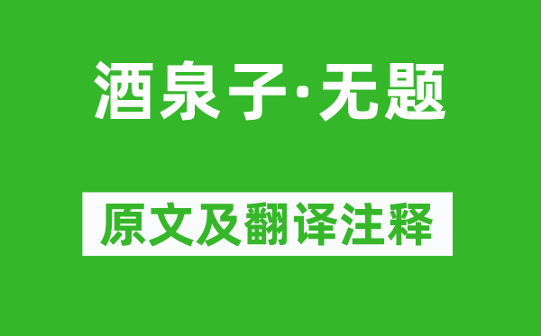 辛棄疾《酒泉子·無題》原文及翻譯注釋,詩意解釋
