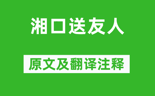 李頻《湘口送友人》原文及翻譯注釋,詩意解釋